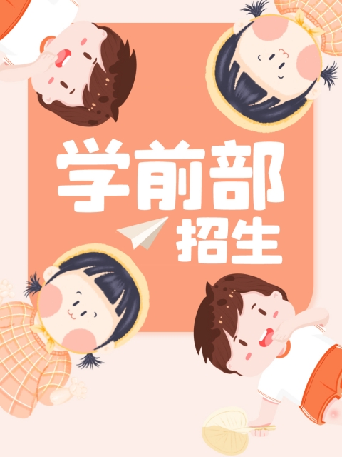 操老逼tv"学前部招生简章"